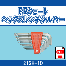 212H-10 PBショートヘックス レンチシルバー