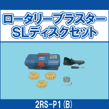 2RS-P1(B) ロータリーブラスターSLディスクセット