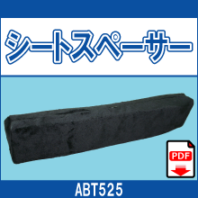 ABT525 シートスペーサー