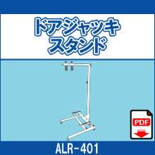 ALR-401 ドアジャッキスタンド