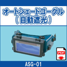 ASG-01 オートシェードゴーグル