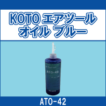 ATO-42 KOTO エアツールオイル ブルー