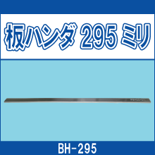BH-295 板ハンダ295ミリ