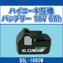 BSL-1860W ハイコーキ互換バッテリー 18V 6Ah