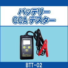 BTT-02 バッテリーCCAテスター