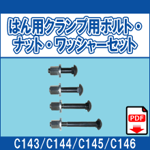 C143 C144 C145 C146 はん用クランプ用ボルト・ナット・ワッシャーセット