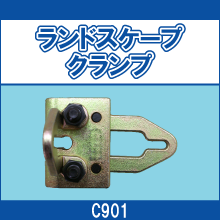 C901 ランドスケープクランプ
