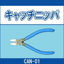 CAN-01 キャッチニッパ