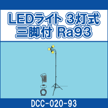 DCC-020-93 LEDライト 3灯式三脚付 Ra93