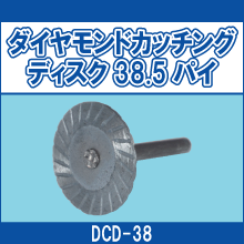 DCD-38 ダイヤモンドカッチングディスク38.5パイ