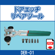 DER-01 ドアエッヂリペアツール