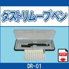 DR-01 ダストリムーブペン