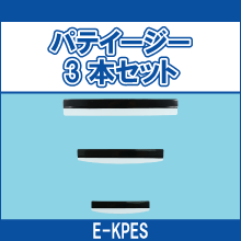 E-KPES パテイージー 3本セット