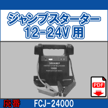 FCJ-24000 ジャンプスターター 12-24V