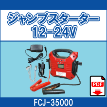 FCJ-35000 ジャンプスターター 12-24V
