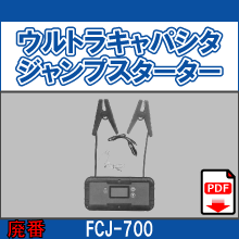 FCJ-700 ウルトラキャパシタ ジャンプスターター