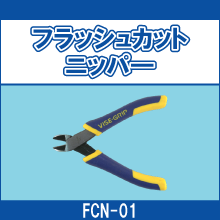 FCN-01 フラッシュカットニッパー