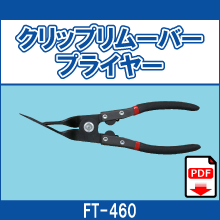 FT-460 クリップリムーバープライヤー