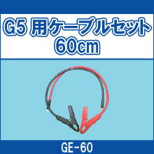 GE-60 G5用ケーブルセット 60cm