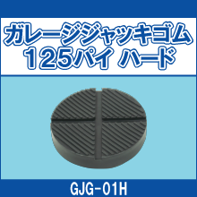 GJG-01H ガレージジャッキゴム125パイ ハード