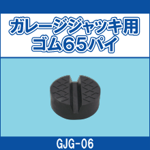 GJG-06 ガレージジャッキ用ゴム65パイ