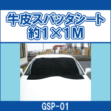 GSP-01 牛皮スパッタシート約１×１Ｍ