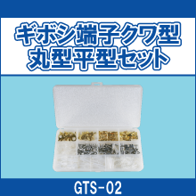 GTS-02 ギボシ端子クワ型丸型平型セット