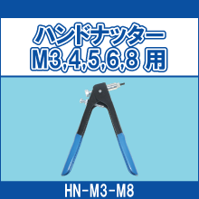 HN-M3-M8 ハンドナッター M3用 M4用 M5用 M6用 M8用