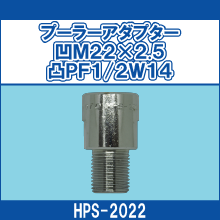 HPS-2022 プーラーアダプター凹M22X2.5凸PF1/2W14