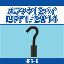 HPS-9 丸フック12パイ凹PF1/2W14