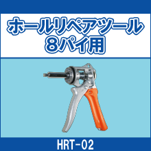HRT-02 ホールリペアツール 8パイ用