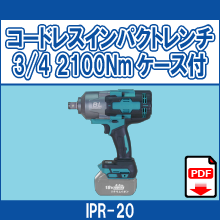 IPR-20 コードレスインパクトレンチ3/4 2100Nmケース付