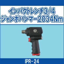 IPR-24 インパクトレンチ3/4ジャンボハンマー2034Nm