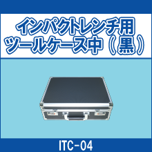 ITC-04 インパクトレンチ用ツールケース中(黒)