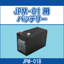 JPM-01B JPM-01用バッテリー
