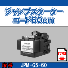 JPM-G5-60 ジャンプスターター コード60cm