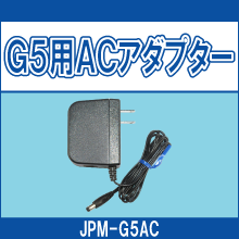 JPM-G5AC G5用ACアダプター