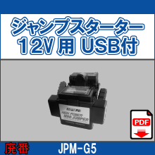 JPM-G ジャンプスターター 12V用 USB付