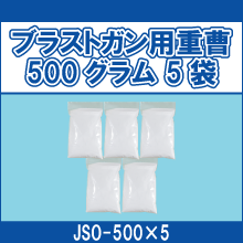 JSO-500 ブラストガン用重曹500グラム5袋