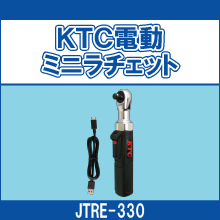 JTRE-330 KTC電動ミニラチェット