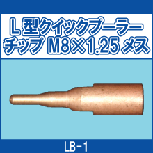 LB-1 L型クイックプーラーチップ M8*1.25メス