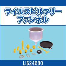LIS24680 ライルスピルフリーファンネル