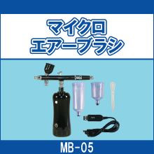MB-05 マイクロエアーブラシ