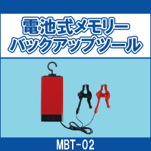 MBT-02 電池式メモリーバックアップツール