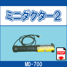 MD-700 ミニダクター2
