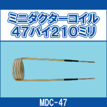 MDC-47 ミニダクターコイル47パイ210ミリ