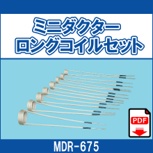 MDR-675 ミニダクター ロングコイルセット