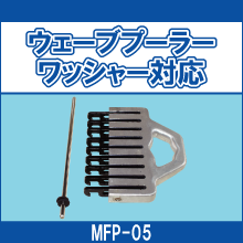 MFP-05 ウェーブプーラー ワッシャー対応