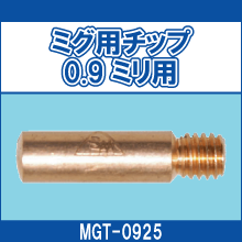 MGT-0925 ミグ用チップ 0.9ミリ用