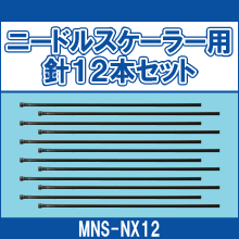 MNS-NX12 ニードルスケーラー用針12本セット